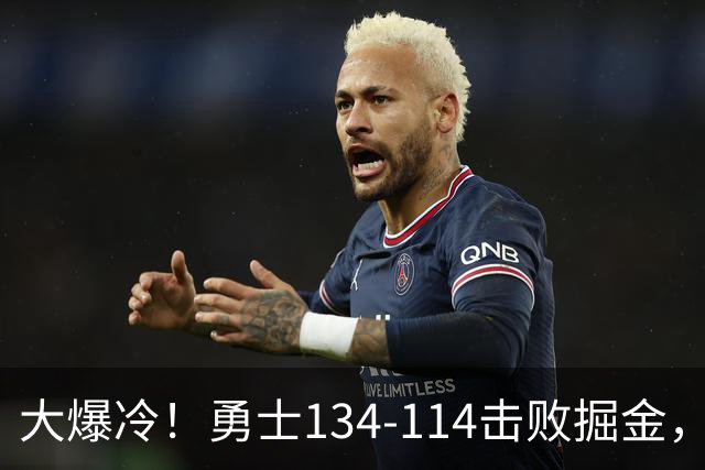 大爆冷！勇士134-114击败掘金，库里8中8，一战诞生4个事实：科尔找到巴特勒接班人