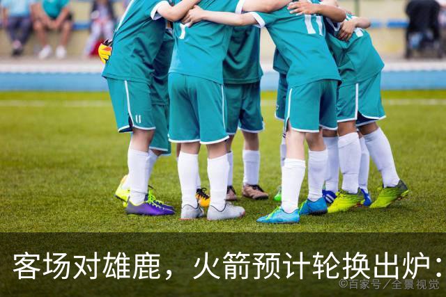 客场对雄鹿，火箭预计轮换出炉：新控卫再获机会？双塔缺阵，第4中锋或首秀