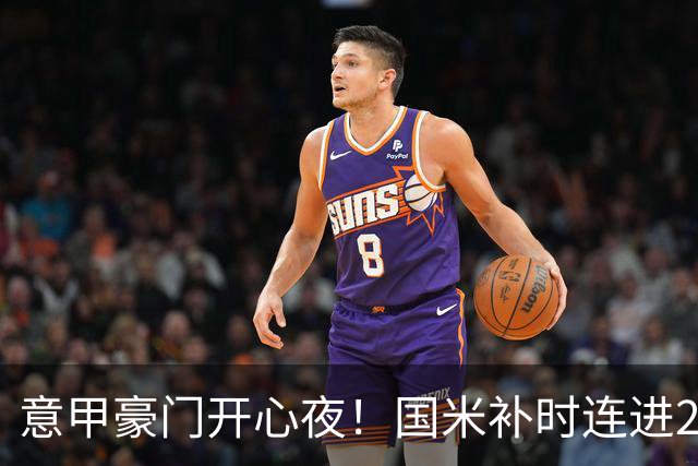 意甲豪门开心夜！国米补时连进2球逆转登顶，AC米兰4-0，尤文2-0，亚特兰大4-4爆冷