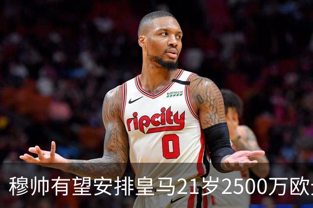 穆帅有望安排皇马21岁2500万欧元1米94夏窗新援埃斯皮赛季首次首发