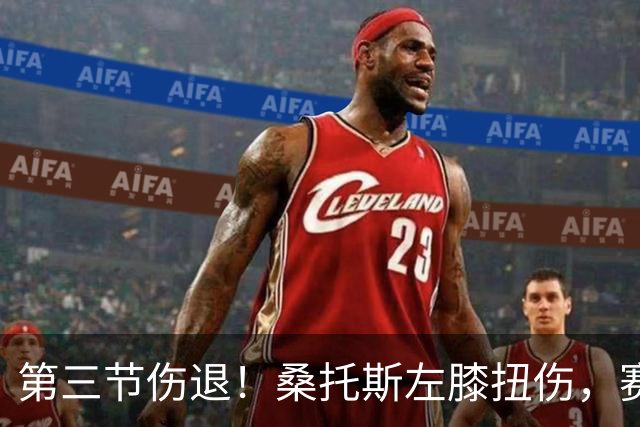 第三节伤退！桑托斯左膝扭伤，赛后自述伤情并不严重