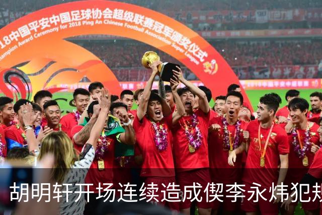 胡明轩开场连续造成偰李永炜犯规，后者开局30秒两犯下场