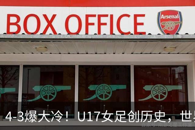 4-3爆大冷！U17女足创历史，世界杯8强出炉，亚洲占据三席，最大夺冠热门出炉